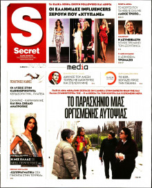 ΠΑΡΑΠΟΛΙΤΙΚΑ_SECRET