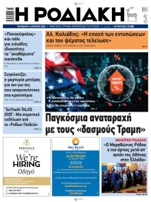 Ροδιακή