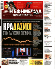 Η Εφημερίδα των Συντακτών