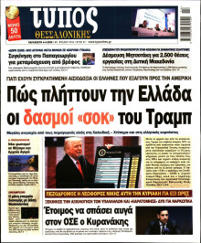 Τύπος Θεσσαλονίκης