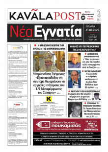 Νέα Εγνατία Καβάλας