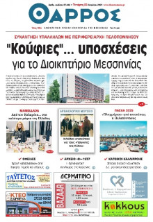 Θάρρος Μεσσηνίας