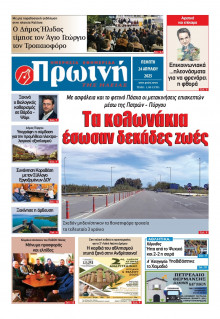 Πρωινή Ηλείας