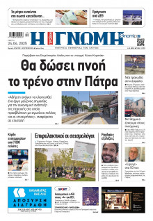 Γνώμη Πατρών