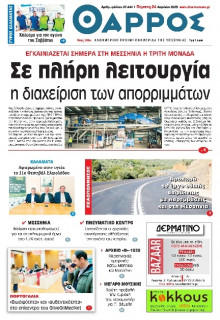 Θάρρος Μεσσηνίας