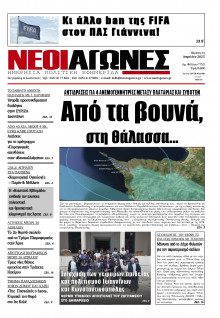 Νέοι Αγώνες Ηπείρου