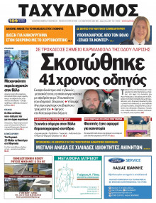 Ταχυδρόμος Μαγνησίας