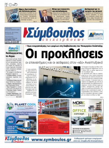 Σύμβουλος Επιχειρήσεων Αχαΐας