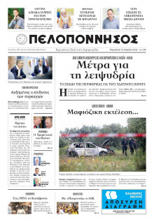 Πελοπόννησος