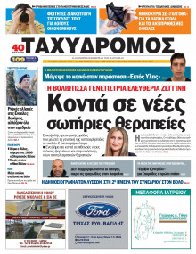 Ταχυδρόμος Μαγνησίας