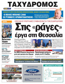 Ταχυδρόμος Μαγνησίας