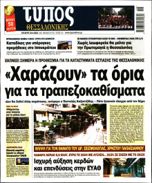 Τύπος Θεσσαλονίκης