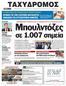 Ταχυδρόμος Μαγνησίας