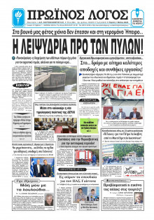 Πρωινός Λόγος Ιωαννίνων