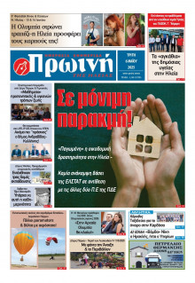 Πρωινή Ηλείας