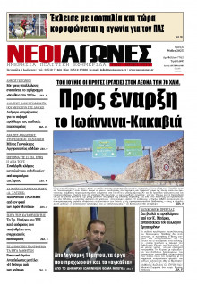Νέοι Αγώνες Ηπείρου