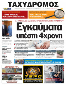 Ταχυδρόμος Μαγνησίας