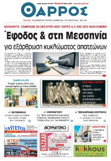 Θάρρος Μεσσηνίας