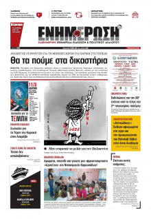 Ενημέρωση Κέρκυρας