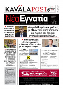 Νέα Εγνατία Καβάλας