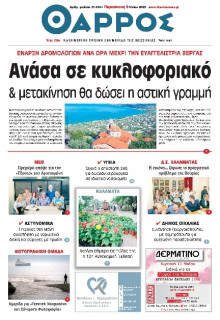 Θάρρος Μεσσηνίας