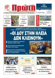 Πρώτη Ηλείας