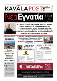 Νέα Εγνατία Καβάλας