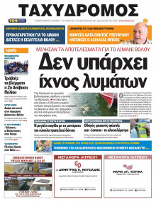 Ταχυδρόμος Μαγνησίας