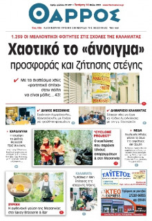Θάρρος Μεσσηνίας