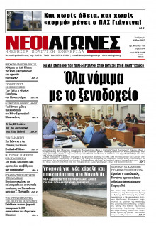 Νέοι Αγώνες Ηπείρου