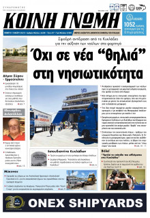 Κοινή Γνώμη Κυκλάδων