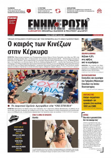 Ενημέρωση Κέρκυρας