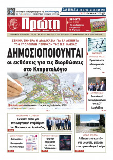 Πρώτη Ηλείας