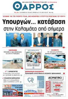 Θάρρος Μεσσηνίας