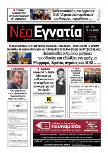 Νέα Εγνατία Καβάλας