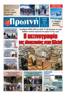 Πρωινή Ηλείας