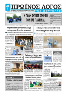 Πρωινός Λόγος Ιωαννίνων