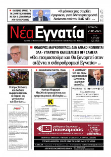 Νέα Εγνατία Καβάλας