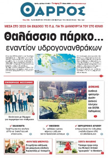 Θάρρος Μεσσηνίας