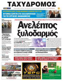 Ταχυδρόμος Μαγνησίας