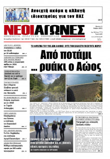 Νέοι Αγώνες Ηπείρου