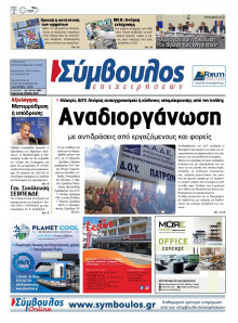 Σύμβουλος Επιχειρήσεων Αχαΐας