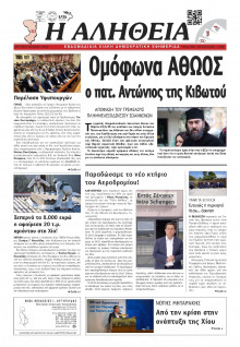 Αλήθεια Χίου
