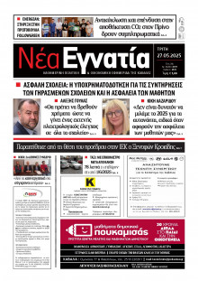 Νέα Εγνατία Καβάλας