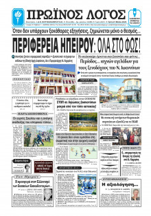 Πρωινός Λόγος Ιωαννίνων