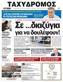 Ταχυδρόμος Μαγνησίας