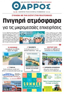 Θάρρος Μεσσηνίας