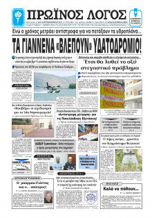 Πρωινός Λόγος Ιωαννίνων