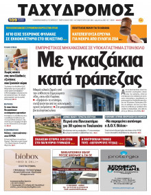 Ταχυδρόμος Μαγνησίας