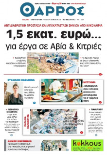 Θάρρος Μεσσηνίας